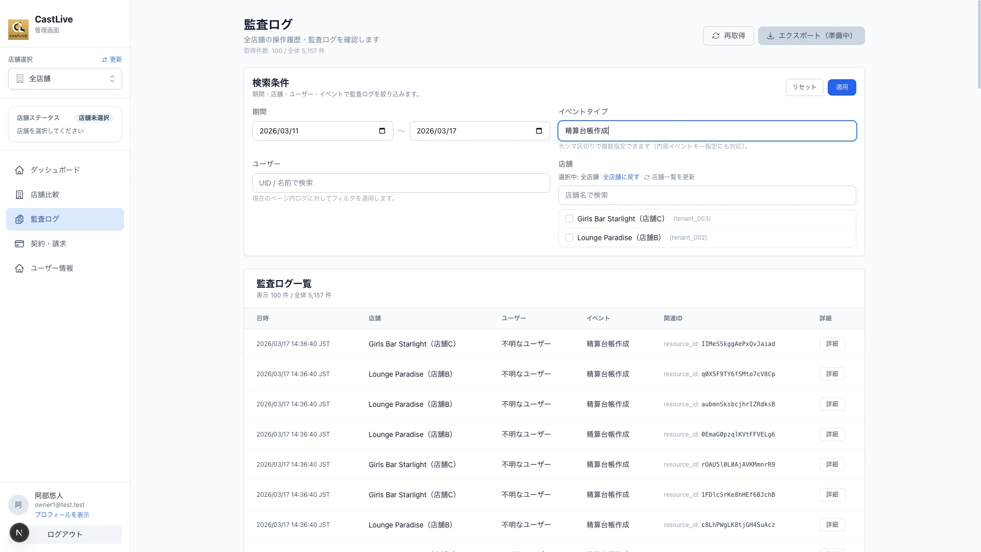 CastLive(キャストライブ) の 監査ログ 画面